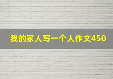 我的家人写一个人作文450