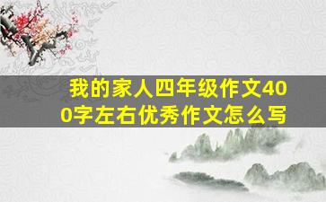 我的家人四年级作文400字左右优秀作文怎么写