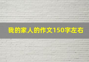 我的家人的作文150字左右