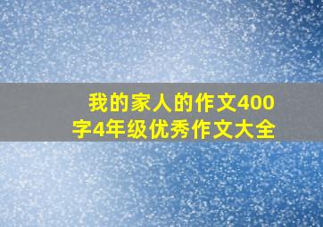 我的家人的作文400字4年级优秀作文大全