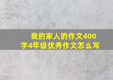 我的家人的作文400字4年级优秀作文怎么写