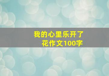 我的心里乐开了花作文100字