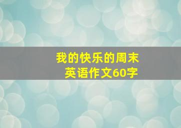 我的快乐的周末英语作文60字