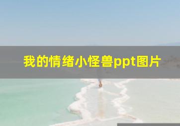 我的情绪小怪兽ppt图片