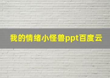 我的情绪小怪兽ppt百度云