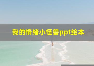 我的情绪小怪兽ppt绘本