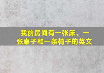 我的房间有一张床、一张桌子和一条椅子的英文