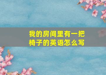 我的房间里有一把椅子的英语怎么写