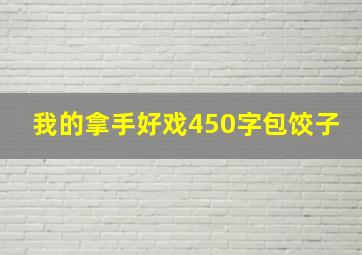 我的拿手好戏450字包饺子