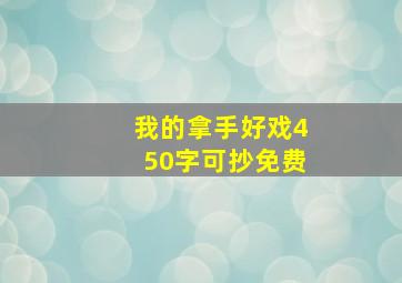 我的拿手好戏450字可抄免费