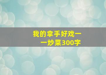 我的拿手好戏一一炒菜300字