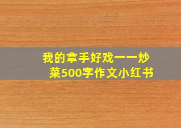 我的拿手好戏一一炒菜500字作文小红书