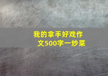 我的拿手好戏作文500字一炒菜