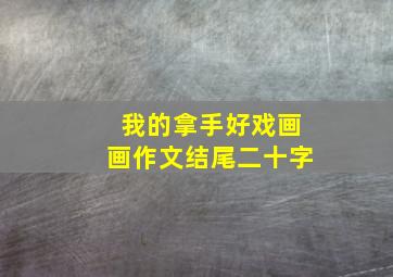 我的拿手好戏画画作文结尾二十字