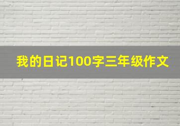 我的日记100字三年级作文