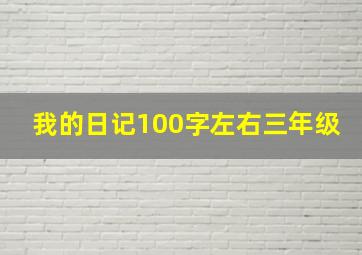 我的日记100字左右三年级