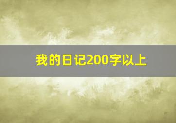 我的日记200字以上