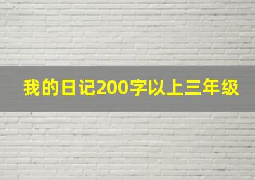 我的日记200字以上三年级