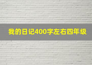 我的日记400字左右四年级