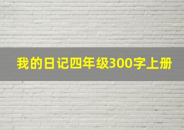 我的日记四年级300字上册