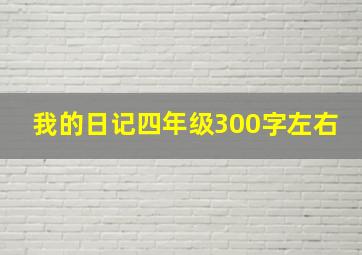 我的日记四年级300字左右