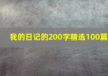 我的日记的200字精选100篇