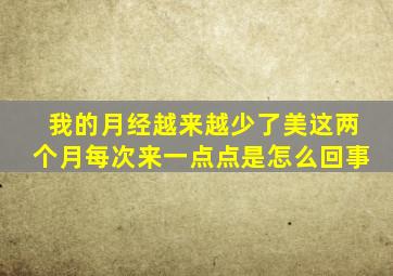 我的月经越来越少了美这两个月每次来一点点是怎么回事