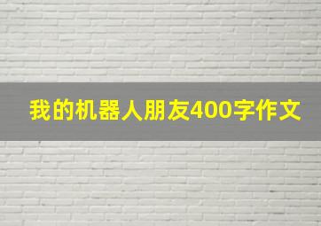 我的机器人朋友400字作文