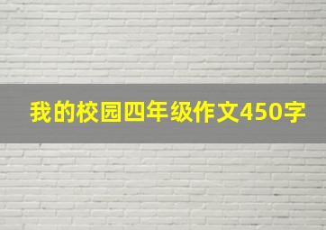 我的校园四年级作文450字