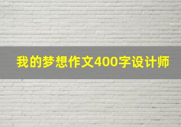 我的梦想作文400字设计师