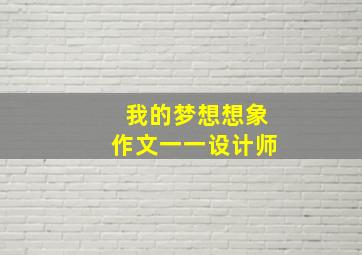 我的梦想想象作文一一设计师