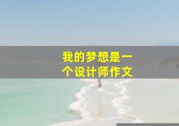 我的梦想是一个设计师作文