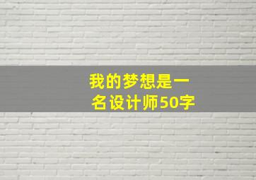 我的梦想是一名设计师50字