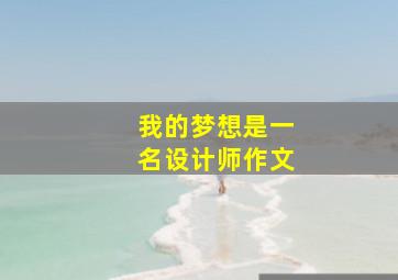 我的梦想是一名设计师作文