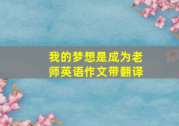 我的梦想是成为老师英语作文带翻译