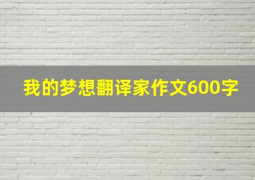 我的梦想翻译家作文600字