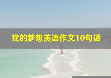 我的梦想英语作文10句话