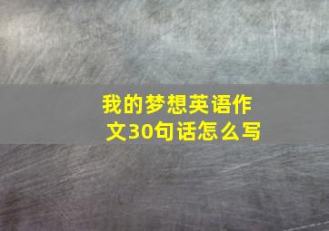 我的梦想英语作文30句话怎么写