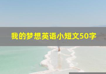 我的梦想英语小短文50字