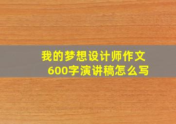 我的梦想设计师作文600字演讲稿怎么写