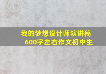 我的梦想设计师演讲稿600字左右作文初中生