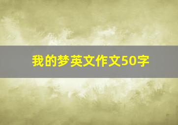 我的梦英文作文50字