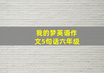 我的梦英语作文5句话六年级