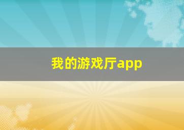 我的游戏厅app