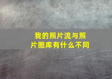 我的照片流与照片图库有什么不同