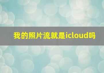 我的照片流就是icloud吗