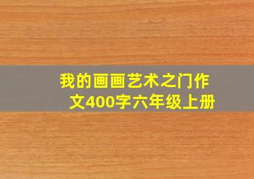 我的画画艺术之门作文400字六年级上册