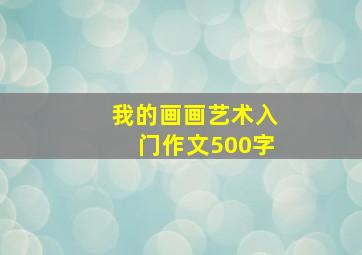 我的画画艺术入门作文500字