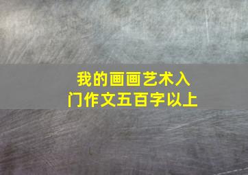 我的画画艺术入门作文五百字以上