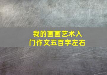 我的画画艺术入门作文五百字左右